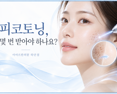 피코토닝 치료 횟수가 흑자, 잡티, 주근깨, 기미 등 병변의 종류와 깊이, 피부 반응에 따라 달라지는 이유를 설명한 아마르한의원 하단점 피부가이드
