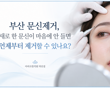 새로 한 문신이 마음에 들지 않을 때 문신제거 시기와 피부 회복, 색 변화 가능성을 설명한 아마르한의원 하단점 피부가이드