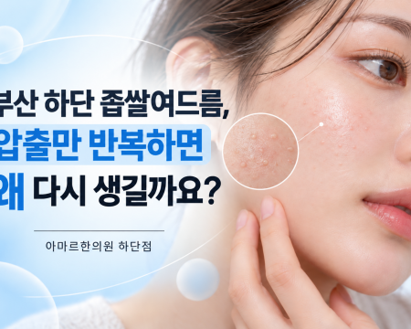 좁쌀여드름이 압출 후에도 반복되는 이유와 피지, 각질, 피부 장벽 및 유수분 균형을 설명한 아마르한의원 하단점 피부가이드